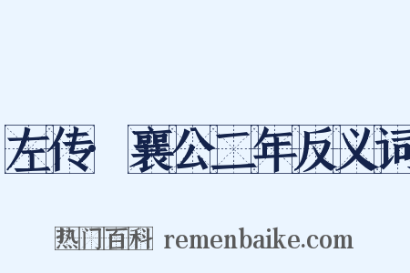 左传·襄公二年反义词是什么意思的图片